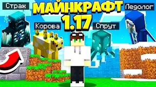 ИГРАЮ В МАЙНКРАФТ 1.17 с НОВЫМИ МОБАМИ! - ЛЕДОЛОГ, СВЕТЯЩИЙСЯ СПРУТ, МИНОТАВР, ЛЮТИКОВАЯ КОРОВА!