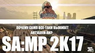 АКТУАЛЬНОСТЬ САМПА. СКОЛЬКО ОСТАЛОСЬ ЕМУ ЖИТЬ?