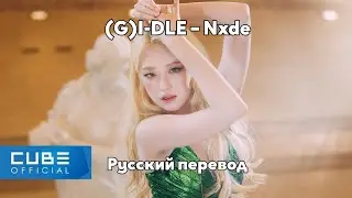 [RUS SUB/Перевод] (G)I-DLE – Nxde MV