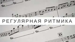 Ритм в музыке: регулярная ритмика