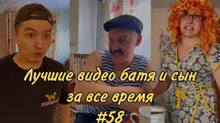 ПОДБОРКА ЛУЧШИХ ПРИКОЛОВ 2022. БАТЯ и сын #58