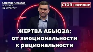 Абьюзинг: как выключить эмоции и включить разум | СТОП насилие
