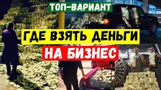 🔥ГДЕ ВЗЯТЬ ДЕНЬГИ НА БИЗНЕС. Как найти инвесторов для бизнеса. Как привлечь инвестиции