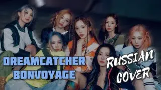 Dreamcatcher - “BONVOYAGE” на русском [RUSSIAN COVER]