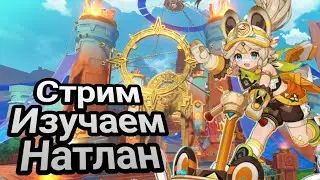 Стрим! Изучаем Натлан! Телепорты и Ивент! +Рутина! +карты! Genshin Impact Геншин Импакт