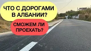 Албания. Дороги в Албании. Есть ли риск?