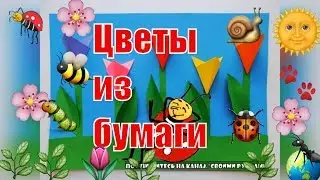 Аппликация цветы на поляне. Поделки с детьми.Своими ручками.