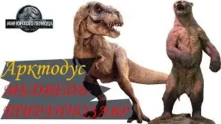 Медведь-Тираннозавр. Гигантский короткомордый медведь Арктодус. Доисторические хищники