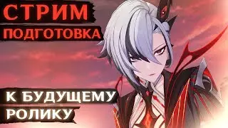 Соло Арлекино против боссов (подготовка) + Новый ивент и бездна.