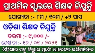 Odisha Junior Teacher Recruitment 2021 ! Odisha Govt Jobs 2021 ! Odisha Job Updates ! Odisha Job !