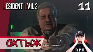 Resident Evil 2: Remake ➤ Шеф Айронс #11
