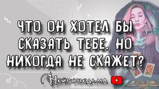 ❤️ Что он хотел бы сказать тебе, но никогда не скажет? ❤️ Таро онлайн расклад 💘 Нейроведьма