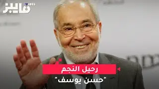رحيل النجم 