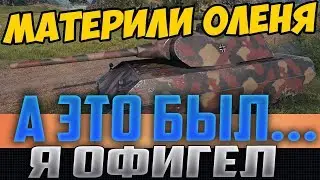 ЗА ЭТУ ПОЗИЦИЮ НА ОЛЕНЯ МАТЕРИЛА ВСЯ КОМАНДА! Я ОФИГЕЛ, КОГДА УЗНАЛ КТО ЭТО ОЛЕНЬ!