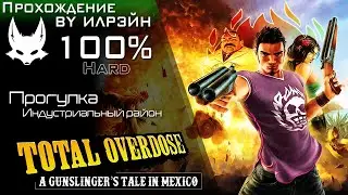 «Total Overdose: A Gunslinger’s Tale in Mexico» - Прогулка по индустриальному району