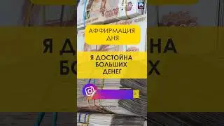 💰💰💰 Аффирмация на деньги и богатство  🙏🙏🙏 