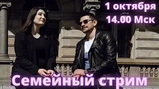 Семейный стрим! Майкл Наки и Нино Росебашвили