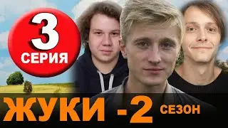 Жуки 2 сезон 3 серия. Дата выхода