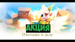 АКЦИЯ ОХОТНИК В ДЕЛЕ  Lineage 2 Essence IMStaFF