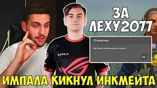 КОНФЛИКТ ИМПАЛЫ И ИНКА / КИКНУЛИ В 1 РАУНДЕ