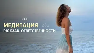 Медитация 