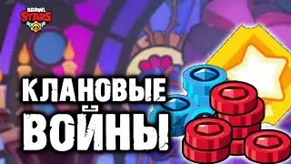 ⚔Всё что известно про клановые войны бравл старс ! клановые войны бравл старс🛡клубные войны