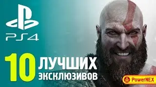 10 ЛУЧШИХ ЭКСКЛЮЗИВОВ PS4