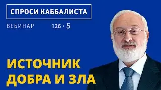 Источник добра и зла