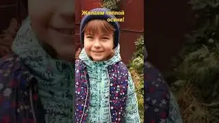 Желаем теплой осени и хороших выходных!