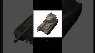#wotblitz #wotb #танки #мем #wot #memes #wotblitz #wotbliz #танк #worldoftanksblitz
