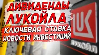 Лукойл и дивиденды | Разморозка активов и  СПб биржа | Взлёты и падения акций| Новости инвестиций