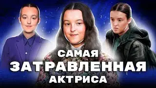 Белла Рэмзи - талантливая, но страшная актриса