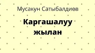 Каргашалуу жылан. Мусакун Сатыбалдиев. Аудиокитеп