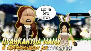 🏡ИЩУ МАМУ В БРУКХЕЙВЕН И ПРАНКУЮ//РОБЛОКС// 