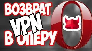 Как вернуть VPN в Opera и Отключить Автообновление! Новый способ!
