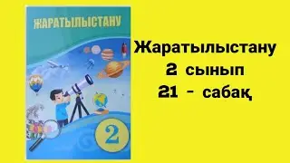 Жаратылыстану 2-сынып 21-сабақ