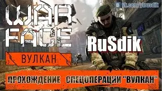 #Warface Проход Спецоперации "ВУЛКАН" в 4 человека!)