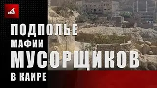 Подполье мафии мусорщиков в Каире
