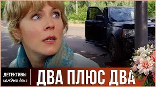 ПРЕДАТЕЛЬСТВО МУЖА ПРИДАЛО ЕЙ СИЛ 🔥 Два плюс два 🔥