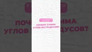 Сумма углов треугольника #математика #профильнаяматематика #егэ #огэ #профиль #егэпрофиль #maths
