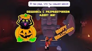НАЧАЛОСЬ! ХЕЛЛОУИН В АДОПТ МИ! Halloween Adopt me 2021