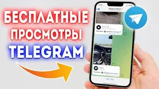 БЕСПЛАТНЫЕ ПРОСМОТРЫ В ТЕЛЕГРАММ | КАК НАКРУТИТЬ ПРОСМОТРЫ В TELEGRAM БЕСПЛАТНО