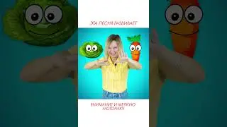 Эта песня развивает внимание и мелкую моторику