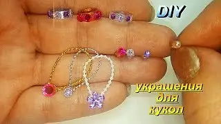 Куклы ЛОЛ. DIY. Миниатюрные украшения для кукол. Колечки, бусы, браслеты для кукол. Dollhouse