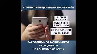 Как остановить мошенников?
