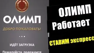 ОЛИМП РАБОТАЕТ?! СТАВИМ ЭКСПРЕСС ОТ ПОДПИСЧИКА.