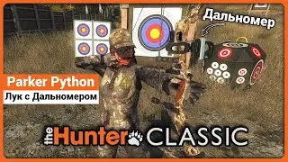 Композитный лук Parker Python в theHunter Classic