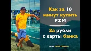 Как Купить ПРИЗМ PZM за Рубли с Карты Банка // Быстро! За 10 минут