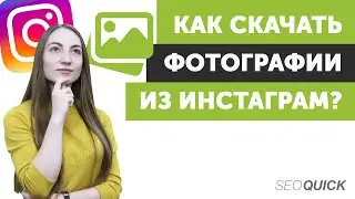 Как скачать фото из Instagram на телефон или ПК 