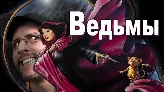 Ностальгирующий Критик - Ведьмы